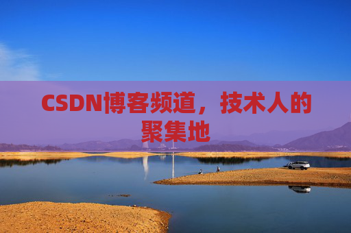 CSDN博客频道,技术人的聚集地